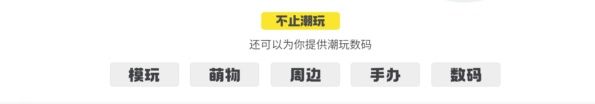 潮玩数码品类展示
